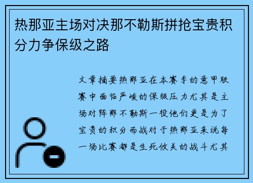 热那亚主场对决那不勒斯拼抢宝贵积分力争保级之路