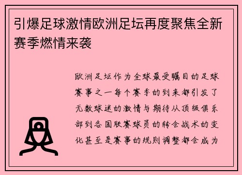 引爆足球激情欧洲足坛再度聚焦全新赛季燃情来袭