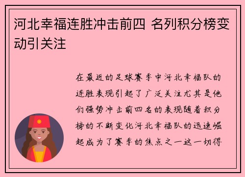 河北幸福连胜冲击前四 名列积分榜变动引关注