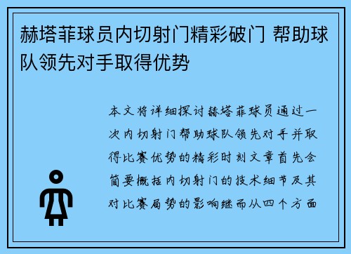 赫塔菲球员内切射门精彩破门 帮助球队领先对手取得优势