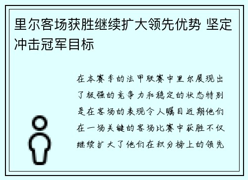 里尔客场获胜继续扩大领先优势 坚定冲击冠军目标