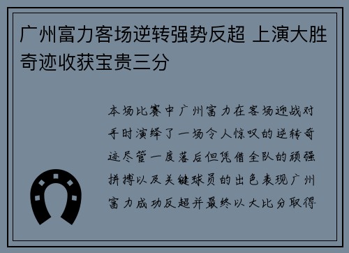 广州富力客场逆转强势反超 上演大胜奇迹收获宝贵三分