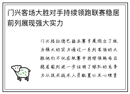 门兴客场大胜对手持续领跑联赛稳居前列展现强大实力