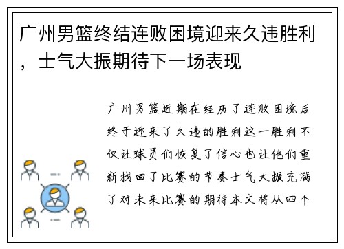 广州男篮终结连败困境迎来久违胜利,士气大振期待下一场表现 广州男篮终结连败困境迎来久违胜利,士气大振期待下一场表现