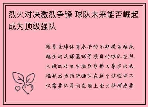 烈火对决激烈争锋 球队未来能否崛起成为顶级强队
