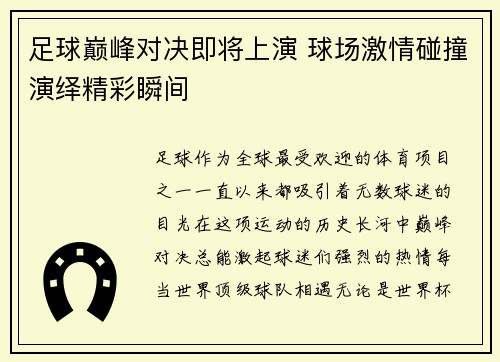 足球巅峰对决即将上演 球场激情碰撞演绎精彩瞬间