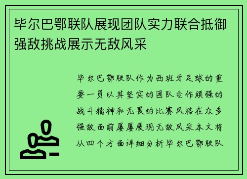 毕尔巴鄂联队展现团队实力联合抵御强敌挑战展示无敌风采