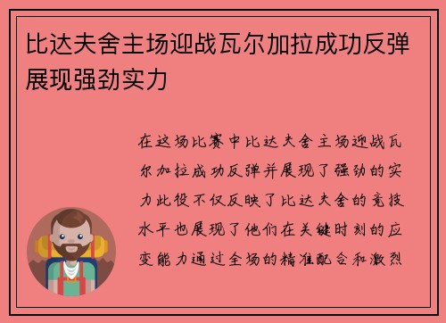 比达夫舍主场迎战瓦尔加拉成功反弹展现强劲实力
