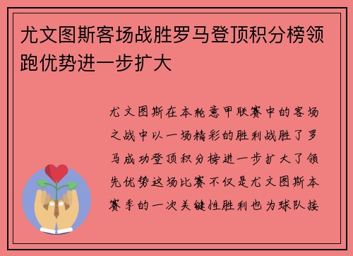 尤文图斯客场战胜罗马登顶积分榜领跑优势进一步扩大