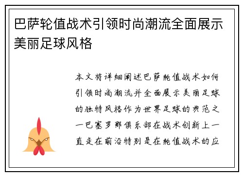 巴萨轮值战术引领时尚潮流全面展示美丽足球风格