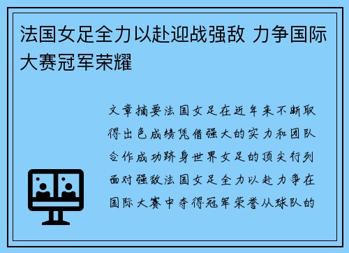 法国女足全力以赴迎战强敌 力争国际大赛冠军荣耀