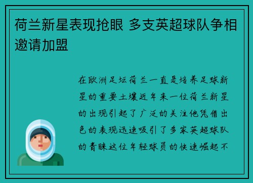 荷兰新星表现抢眼 多支英超球队争相邀请加盟