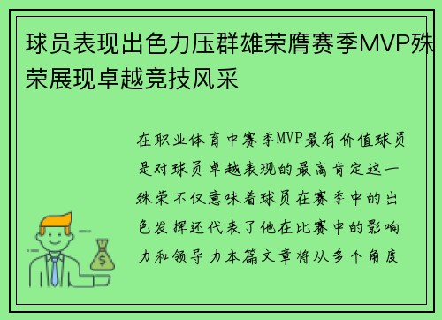 球员表现出色力压群雄荣膺赛季MVP殊荣展现卓越竞技风采