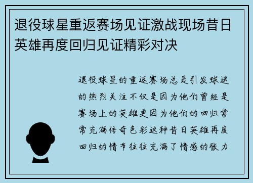 退役球星重返赛场见证激战现场昔日英雄再度回归见证精彩对决