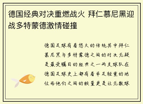 德国经典对决重燃战火 拜仁慕尼黑迎战多特蒙德激情碰撞 德国经典对决重燃战火 拜仁慕尼黑迎战多特蒙德激情碰撞
