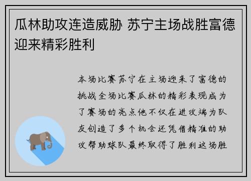 瓜林助攻连造威胁 苏宁主场战胜富德迎来精彩胜利 瓜林助攻连造威胁 苏宁主场战胜富德迎来精彩胜利