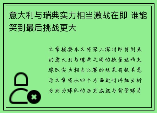 意大利与瑞典实力相当激战在即 谁能笑到最后挑战更大 意大利与瑞典实力相当激战在即 谁能笑到最后挑战更大