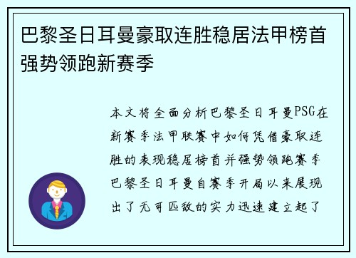 巴黎圣日耳曼豪取连胜稳居法甲榜首强势领跑新赛季 巴黎圣日耳曼豪取连胜稳居法甲榜首强势领跑新赛季