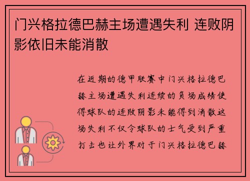 门兴格拉德巴赫主场遭遇失利 连败阴影依旧未能消散 门兴格拉德巴赫主场遭遇失利 连败阴影依旧未能消散