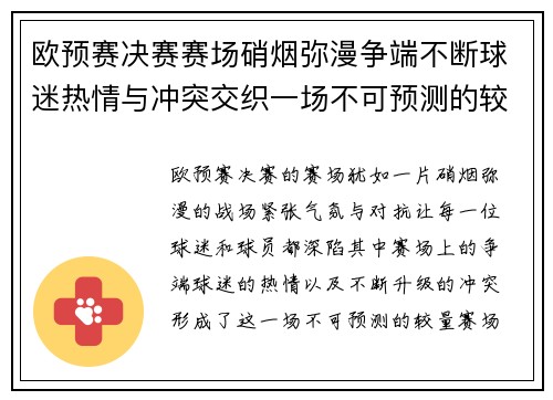 欧预赛决赛赛场硝烟弥漫争端不断球迷热情与冲突交织一场不可预测的较量 欧预赛决赛赛场硝烟弥漫争端不断球迷热情与冲突交织一场不可预测的较量