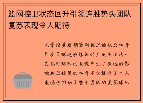篮网控卫状态回升引领连胜势头团队复苏表现令人期待 篮网控卫状态回升引领连胜势头团队复苏表现令人期待